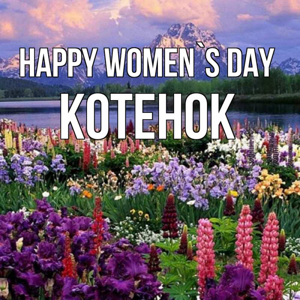 Greetings card с именем, Котенок happy women`s day международный женский день Greetings with text for free download 